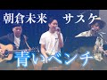 【朝倉未来】青いベンチ/サスケ 歌ってみた