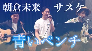 【朝倉未来】青いベンチ/サスケ 歌ってみた
