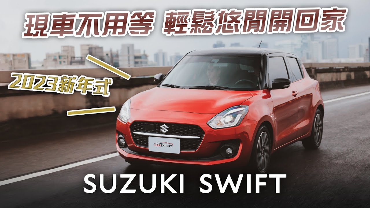 不高貴不稀奇的小車有什麼魅力？Suzuki swift到底有幾代