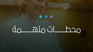 محطات ملهمة | ماريا كيال