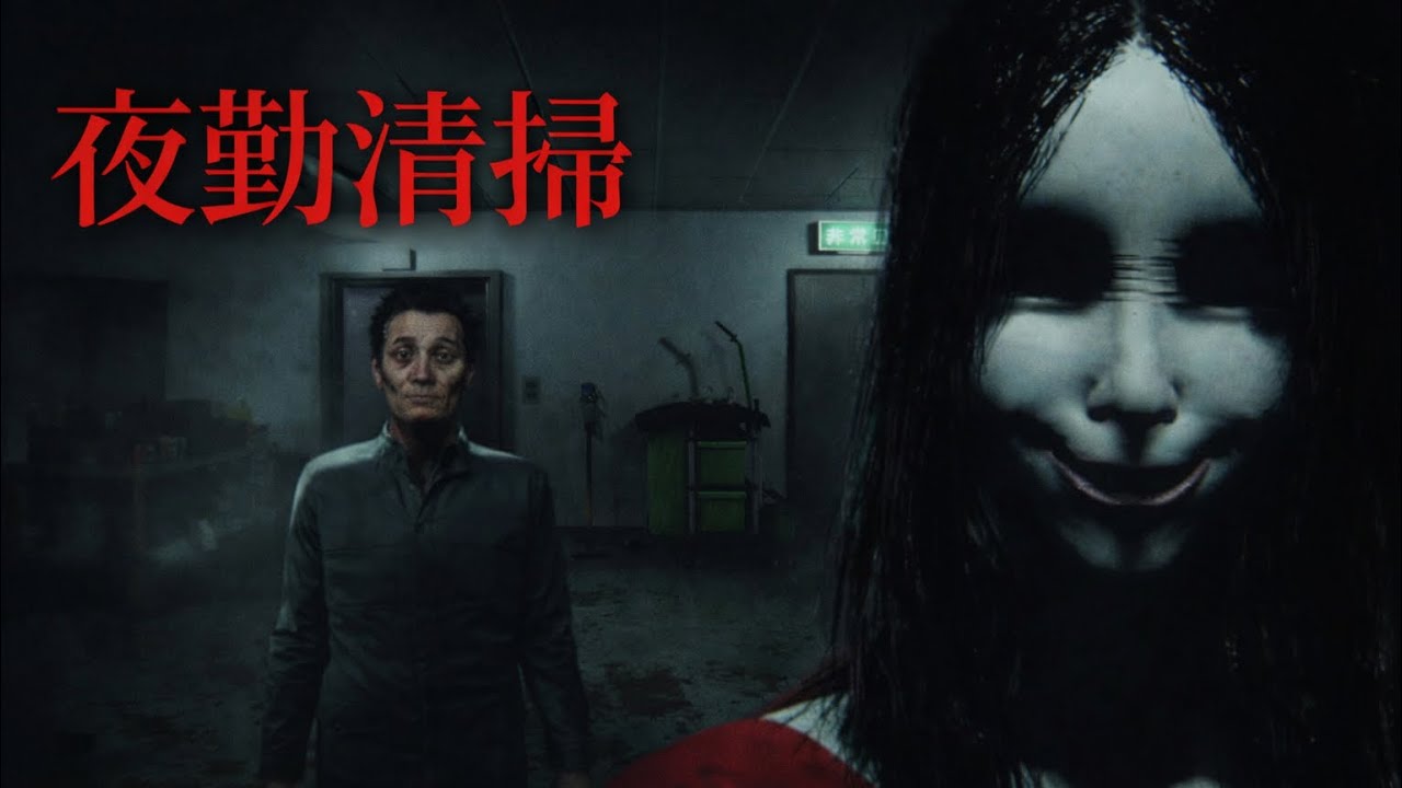 絶叫！夜勤清掃　このゲームマジでビビったw