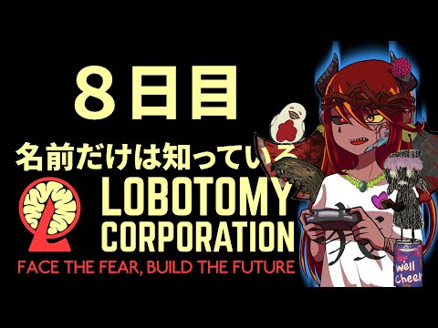 #８【Lobotomy Corporation】進めるぞぉ……ストーリーをよぉ……【リスナー参加あり】