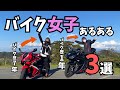 なにが違う?バイクに乗る・乗らない女子の違い