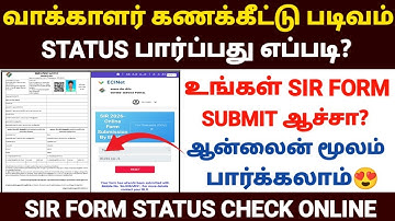 😍வாக்காளர் கணக்கீட்டு படிவம் status செய்யலாம் | sir form status check online tamil | sir form status