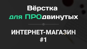 Интернет-Магазин #1 | Вёрстка для ПРОдвинутых