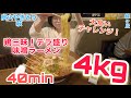 #149【炭火やきとり萩】鶏三昧！テラ盛り味噌ラーメン4キロにチャレンジ！！【緑ヶ丘】