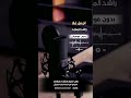 اجمل غلا راشد الماجد بدون موسيقى للطلب بالدفوف ع الوتساب 00966546531631