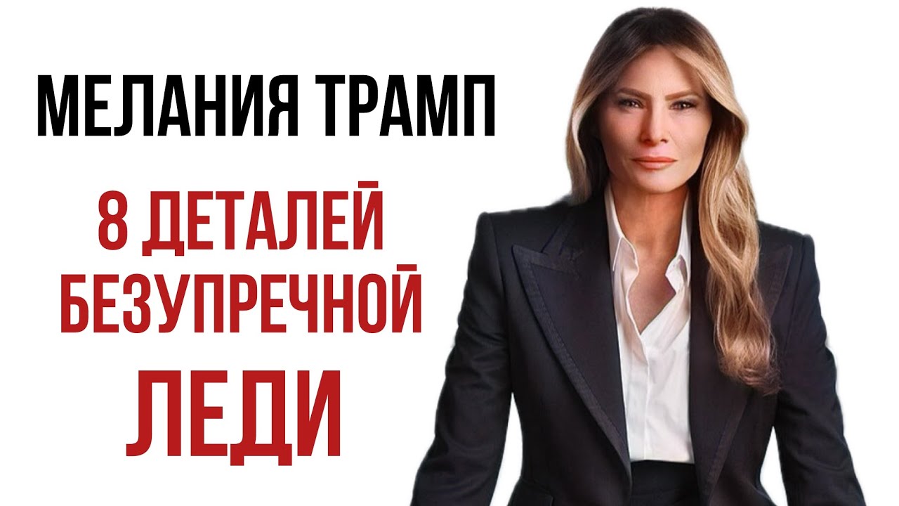 БЕЗУПРЕЧНАЯ ЛЕДИ: 8 деталей