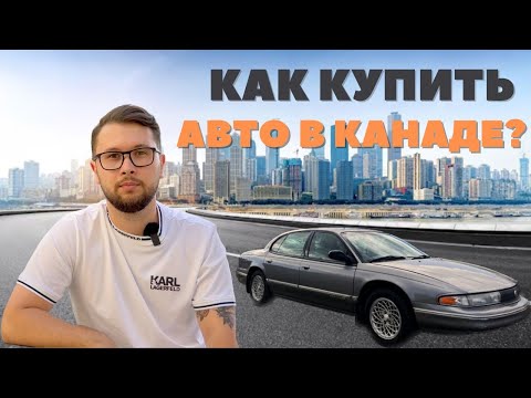 Инструкция по покупке авто в Альберте, Канада. Какую страховку выбрать?
