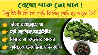 সঠিক গুণাগুণ পেতে নিয়ম মেনে খান বেথো শাক বা বেথুয়া শাক //Health Benefits Of Betho Shak In Bengali