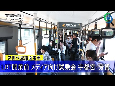 LRT開業前 メディア向け試乗会　宇都宮・芳賀