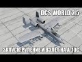 DCS World 2.5 | A-10C | Запуск, руление и взлёт