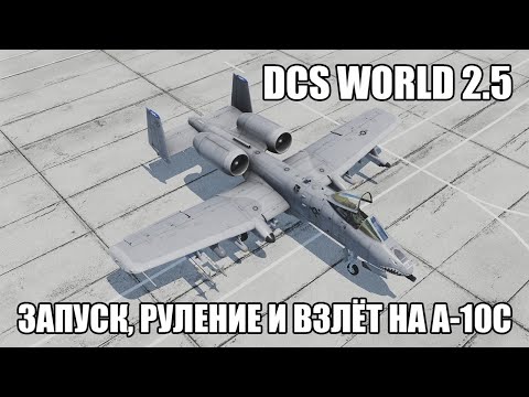 Видео: DCS World 2.5 | A-10C | Запуск, руление и взлёт