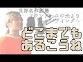 世界名作劇場フランダースの犬 エンディング 【どこまでもあるこうね/大杉久美子】をうたってみた。