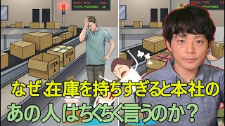 なぜ、在庫を持ちすぎると本社のあの人はちくちく文句を言うのか？