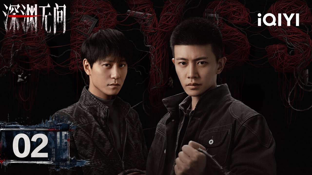 【Multi | FULL】Abyss 深渊无间|EP02 Fallen Building Hides Abyss🏢How To Break The Confusing Deadlock|iQIYI 縮圖