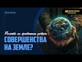 Может ли христианин достичь совершенства на земле?  | &quot;Библия говорит&quot; | 1974