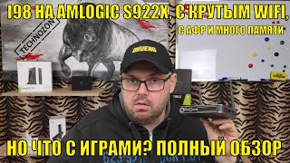 ТВ БОКС I98 или S78  НА AMLOGIC S922X, C КРУТЫМ WIFI,  АФР, МНОГО ПАМЯТИ, НО ЧТО С ИГРАМИ?