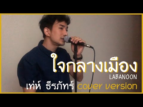ใจกลางเมือง - เท่ห์ ธีรภัทร์ cover version [original Labanoon]