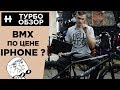 Обзор самого дорогого BMX комплита 2018 - Subrosa x Shadow