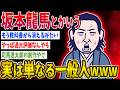 【2ch歴史】坂本龍馬とかいう実は単なる一般人www 2ちゃんねるの歴史オタクたちの見解がおもしろい!【ゆっくり解説】