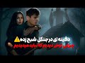 شبحی که از جنگل محافظت می‌کرد | داستان واقعی جنگل تسخیرشده💀
