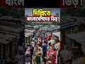 দিল্লিতে বাংলাদেশিদের ভিড় 😱#geopolitics #news #india #bangladesh #border #westbengal #caa #shorts