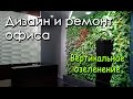 Дизайн ремонт офиса