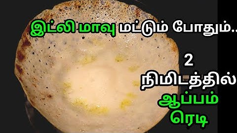 இட்லி மாவு இருக்கா? பஞ்சு போல ஆப்பம் ரெடி பாட்டி சொன்ன ரகசியம் || APPAM RECIPE IN TAMIL || APPAM