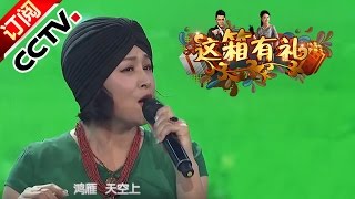[综艺盛典]歌曲《鸿雁》 表演者：于月仙 | CCTV