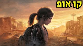 ביקורת כנהThe last of us Part 1? by טופ גיק 14,505 views 1 year ago 35 minutes