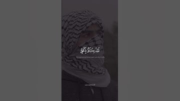 لَقَدْ جِئْنَاكُم بِالْحَقِّ - القارئ محمد دياب