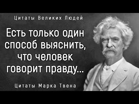 Поразительно Точные Слова Марка Твена | Цитаты, афоризмы, мудрые мысли.