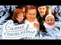 САМЫЕ СЧАСТЛИВЫЕ. МЕЛОДРАМА | Кино Выходного Дня