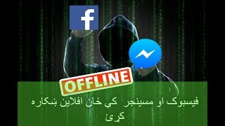 فیسبوک او مسینجر کې ځان افلاین و ښایئ.Facebook and messenger show offline status