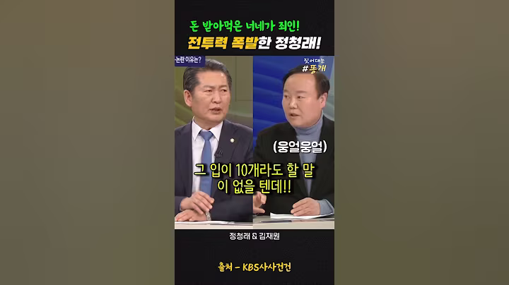 돈 받아먹은 국짐이 죄인! 과거 전투력 폭발했던 #정청래 #정치