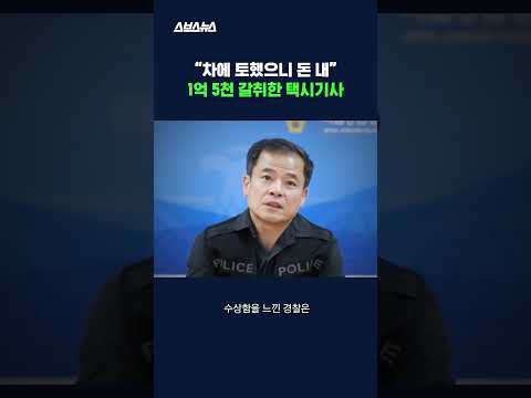 승객 속이려고 직접 택시에 <strong>토사물</strong> 바른 택시기사;; #범죄 #shorts #스브스뉴스