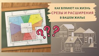 ✅Срезы и расширения: как они меняют энергетику дома и влияют на судьбу жильцов