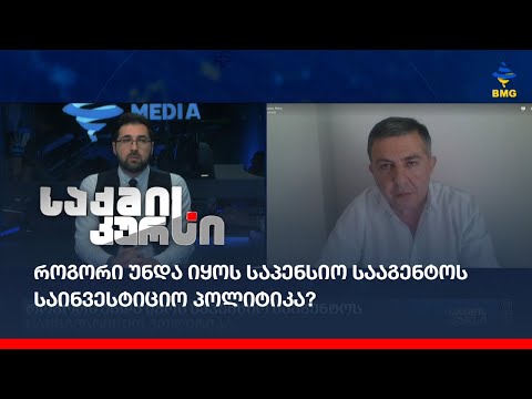 როგორი უნდა იყოს საპენსიო სააგენტოს საინვესტიციო პოლიტიკა?