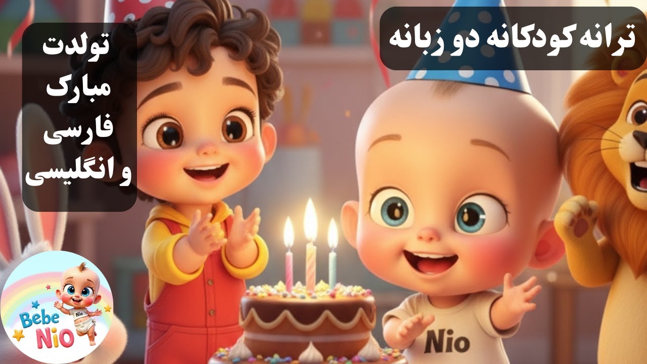 تولد تولد تولدت مبارک | |Happy Birthday to yo | آموزش دو زبانه انگلیسی و فارسی | نیوکوچولو🥳🎂🎈