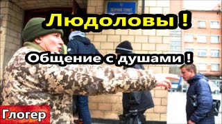 Общение С Душами ! Людоловы В Украине ! Загребают Без Права На Свободу ! Оружие Главное ! \ Майами