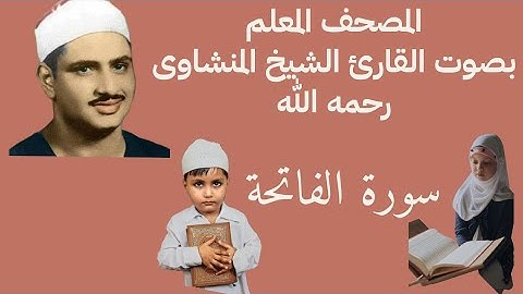 المصحف المعلم للشيخ المنشاوى رحمه الله سورة الفاتحة