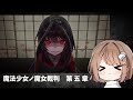 【魔法少女ノ魔女裁判】第5章　まさかの新章開始でわくわくが止まらない！！！ 【折乃ななせ】