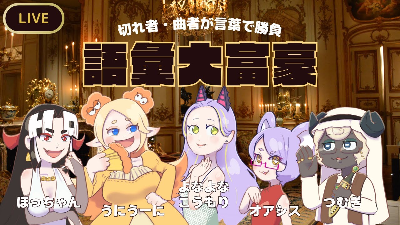 【切れ者・曲者大集合】語彙大富豪【Vtuber】 - YouTube
