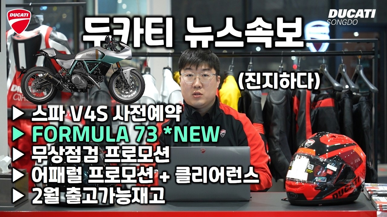 드디어 떴다! 신형 스파V4S 예약, Formula 73 신모델, 무상점검 프로모션, 어패럴 프로모션! -  두카티 송도점 임재원