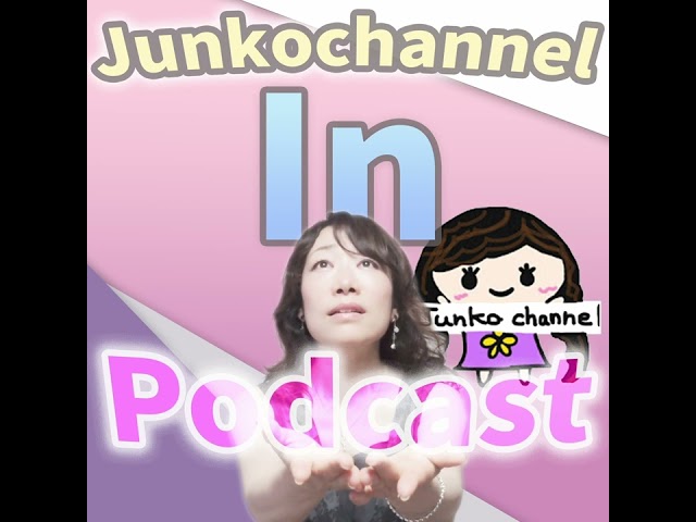 【Junkochannel in Podcast】第23回　11月放送