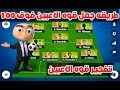 حصريا / طريقه جعل قوه الاعبين فوق 100 وتفجير قوه الاعبين ( المدرب الافضل)