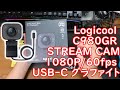 【開封動画】#99「ロジクール ウェブカメラ フルHD 1080P 60FPS ストリーミング ウェブカム AI オートフォーカス 自動露出補正 自動ブレ補正 ストリームカム StreamCam C9