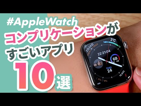 【Apple Watch】コンプリケーションが便利なアプリ10選！