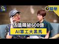 【精華】台海危機變百億商機？ 矽谷棄兒7年打造無人機帝國，Anduril搖身冷戰後成長最快的軍工黑馬《#新聞幕後》EP114 夏嘉璐 ft.fOx蕭上農